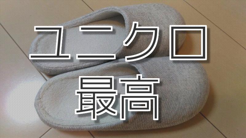 ユニクロのルームシューズで毎日がちょっとしあわせ。100均のスリッパやめたら足がとっても楽になった