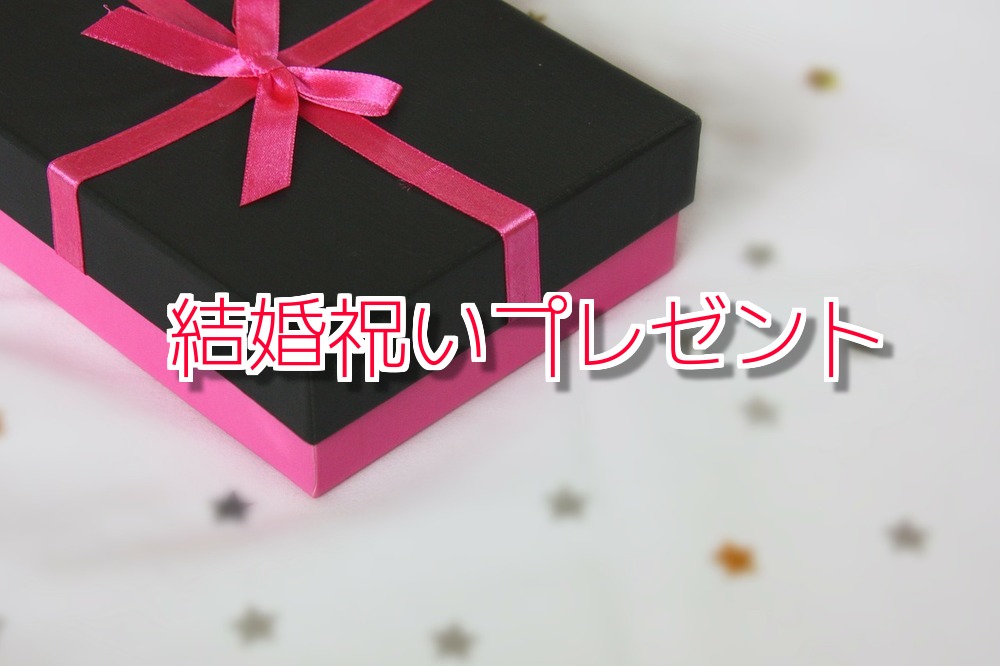 【結婚祝・内祝】貰って嬉しい10選。おすすめポイントも紹介するよ！