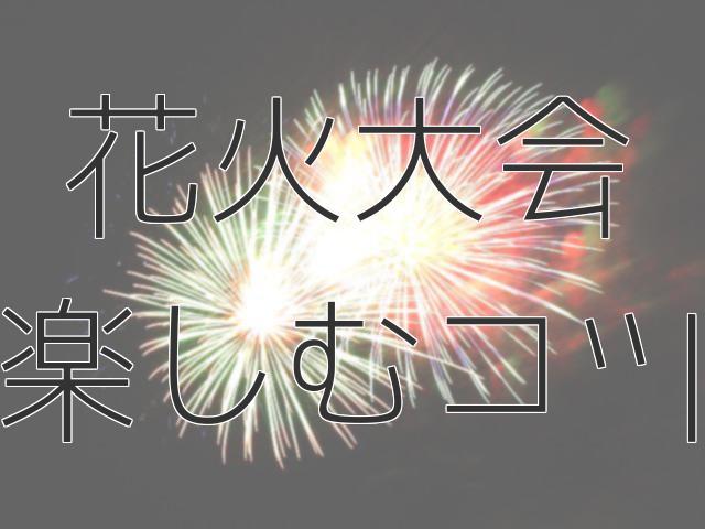 夏の一大イベント！花火大会を思う存分楽しむ６つのコツ