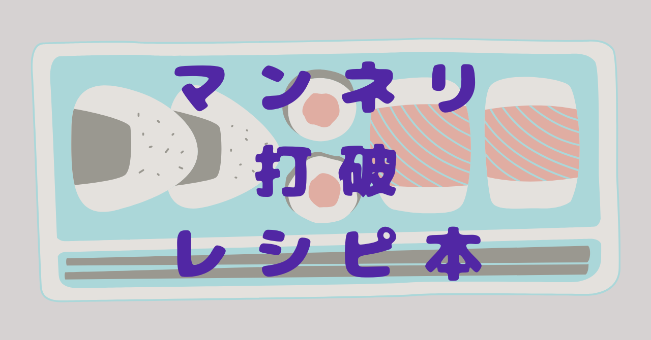 マンネリしてると思ったら。ちゃちゃっと簡単、一味ちがう料理本２冊！