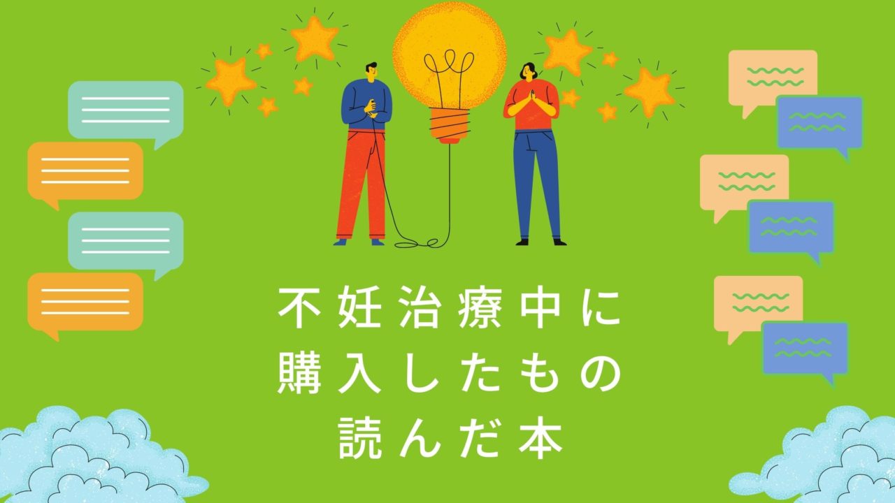 アラサーが不妊治療中に購入したもの・読んだ本まとめ【リラックスが大事】