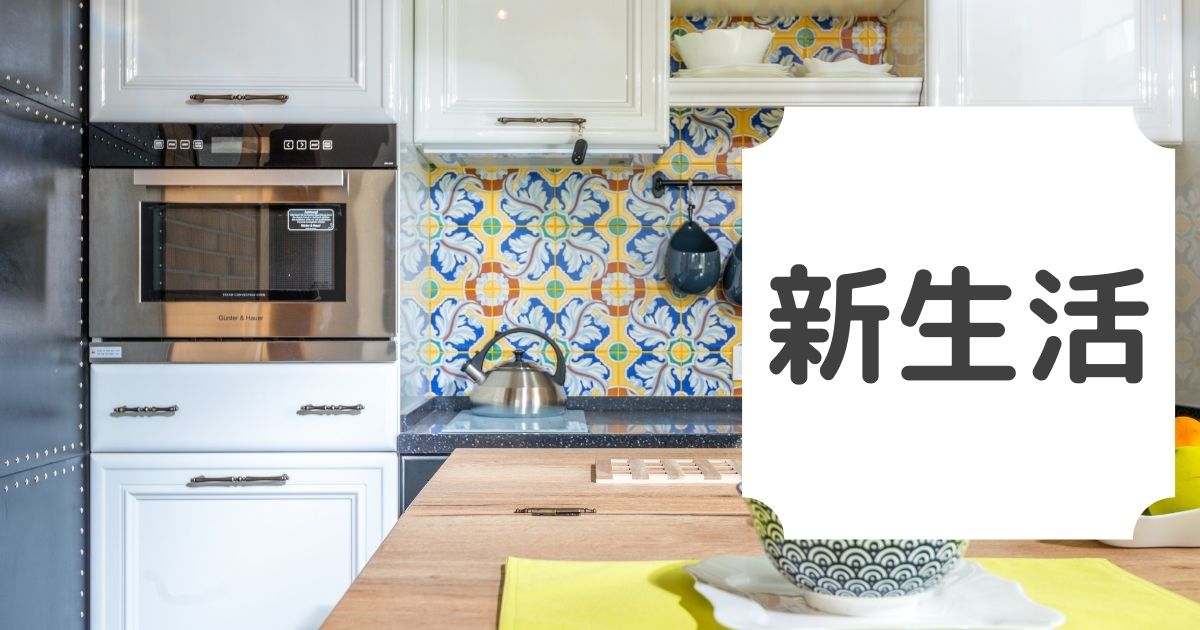 【新生活】同棲で必要な家電・家具・日用品リストと準備についてまとめたよー！