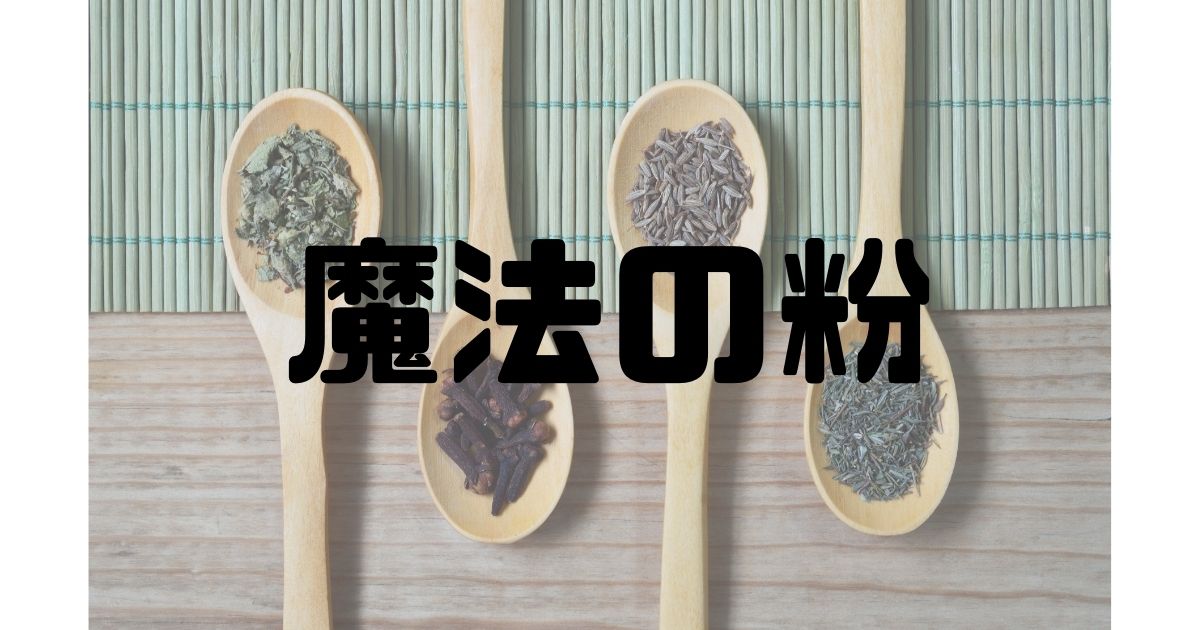 振りかけるだけで燻製風！魔法の粉、ヒッコリーパウダー鬼リピートしてます