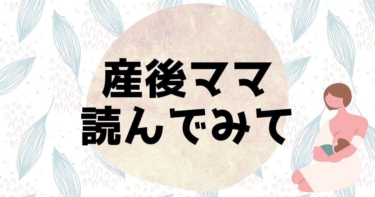 産後ママが「自分のために」読むべき本を５冊紹介するよ【心身を労ろう】
