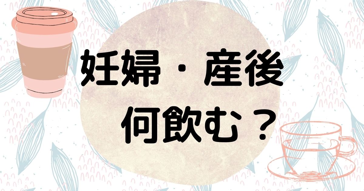 【妊娠中〜産後】ママの私が気分転換に飲んでいるおすすめ6選【カフェインレスでほっと一息】