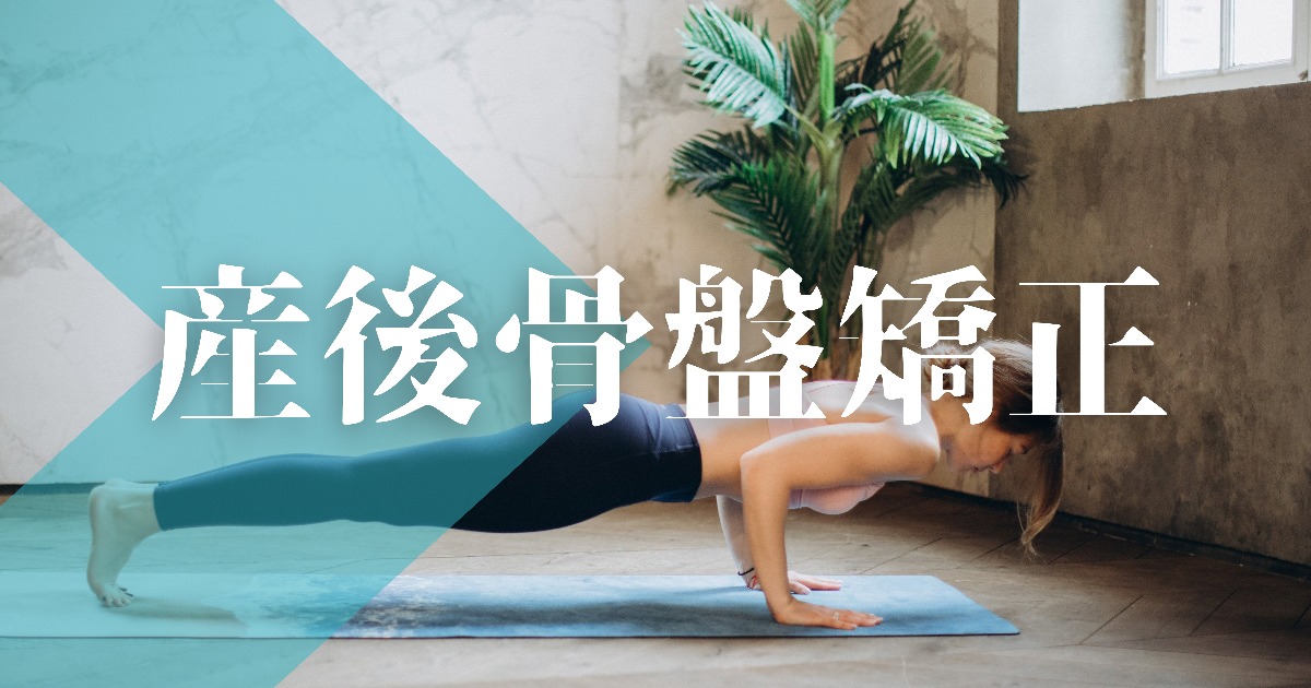 整体未経験の私が産後の骨盤矯正行ったら意外なことが分かった！体のメンテは大事だよー！