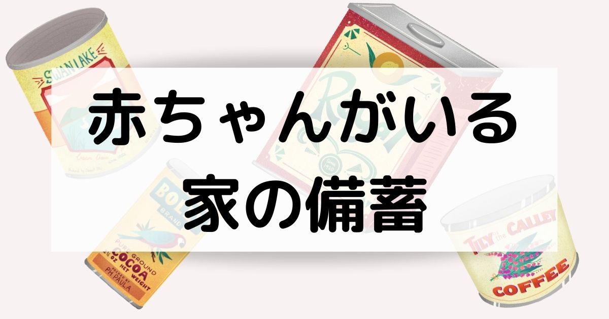 子どもが産まれたので家庭の防災グッズを見直したまとめ【0歳児】