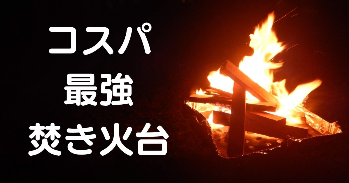バーベキュー・焚き火台の２WAYでコスパ最強！UNIFLAMEのファイアグリルをヘビロテしてます