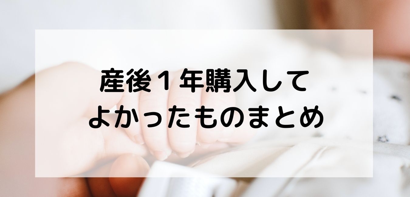 産後１年・０歳児ママが購入してよかったものまとめ【必要に応じて購入すべし】