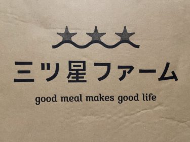 三ツ星ファームは産前産後におすすめ！口コミ・評判は？実際に21食プラン使ってみたよ！